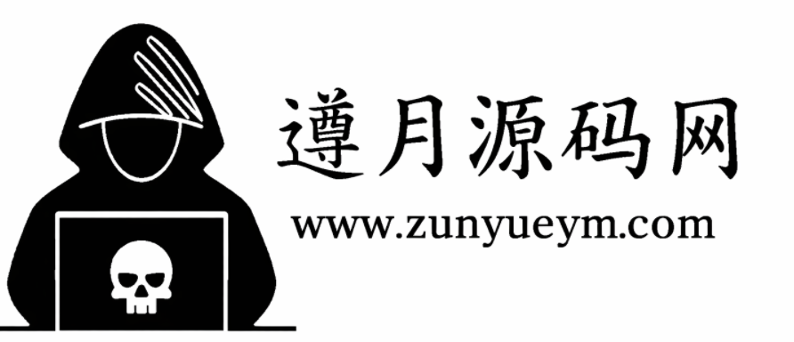 遵月源码网